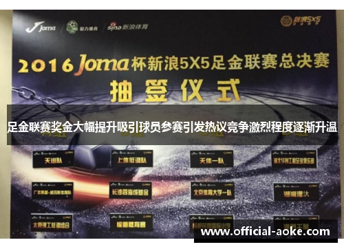 足金联赛奖金大幅提升吸引球员参赛引发热议竞争激烈程度逐渐升温