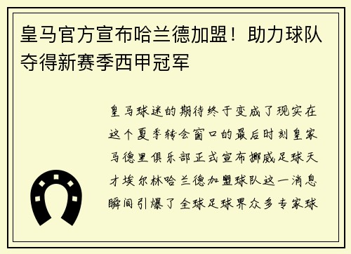 皇马官方宣布哈兰德加盟！助力球队夺得新赛季西甲冠军