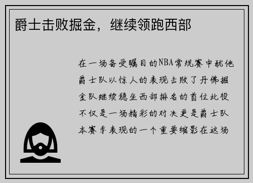 爵士击败掘金，继续领跑西部