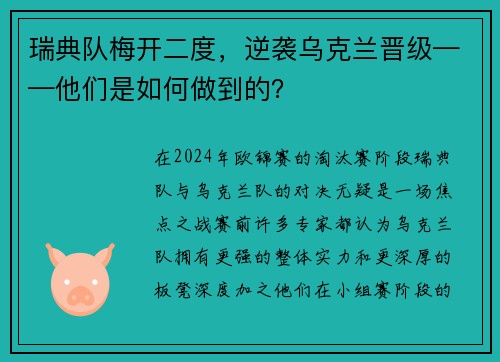 瑞典队梅开二度，逆袭乌克兰晋级——他们是如何做到的？