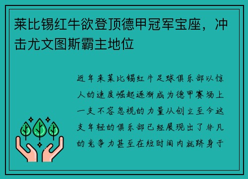 莱比锡红牛欲登顶德甲冠军宝座，冲击尤文图斯霸主地位