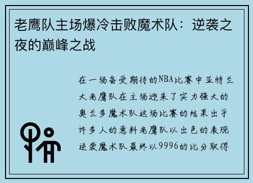 老鹰队主场爆冷击败魔术队：逆袭之夜的巅峰之战