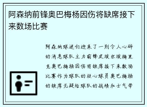 阿森纳前锋奥巴梅杨因伤将缺席接下来数场比赛