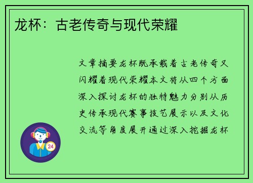 龙杯：古老传奇与现代荣耀