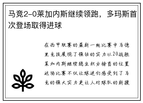 马竞2-0莱加内斯继续领跑，多玛斯首次登场取得进球