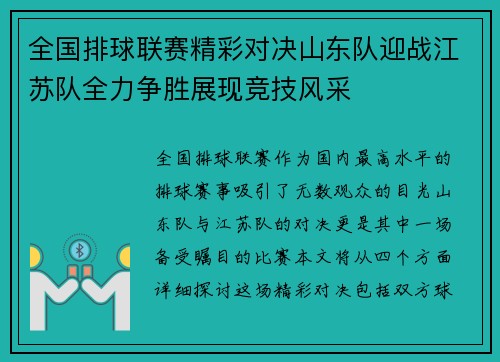 全国排球联赛精彩对决山东队迎战江苏队全力争胜展现竞技风采