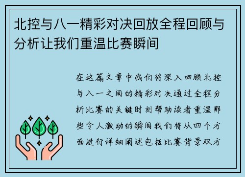 北控与八一精彩对决回放全程回顾与分析让我们重温比赛瞬间