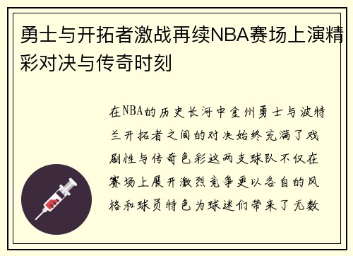 勇士与开拓者激战再续NBA赛场上演精彩对决与传奇时刻