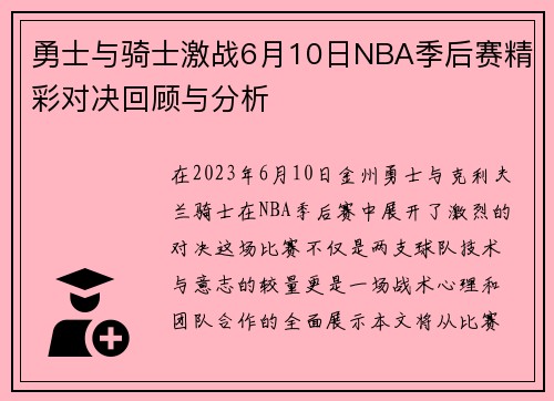 勇士与骑士激战6月10日NBA季后赛精彩对决回顾与分析