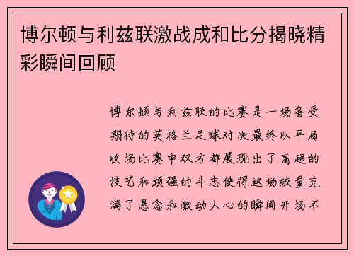 博尔顿与利兹联激战成和比分揭晓精彩瞬间回顾