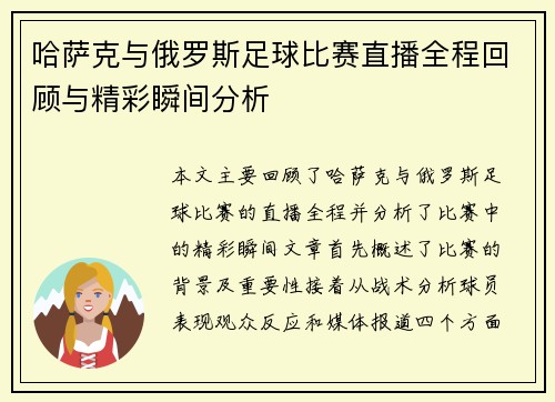 哈萨克与俄罗斯足球比赛直播全程回顾与精彩瞬间分析
