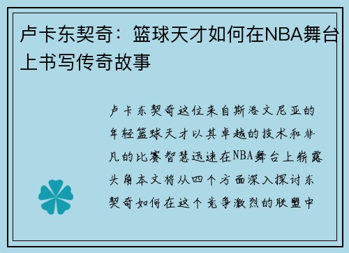 卢卡东契奇：篮球天才如何在NBA舞台上书写传奇故事