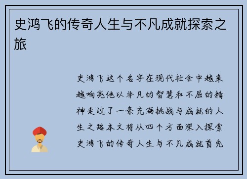 史鸿飞的传奇人生与不凡成就探索之旅