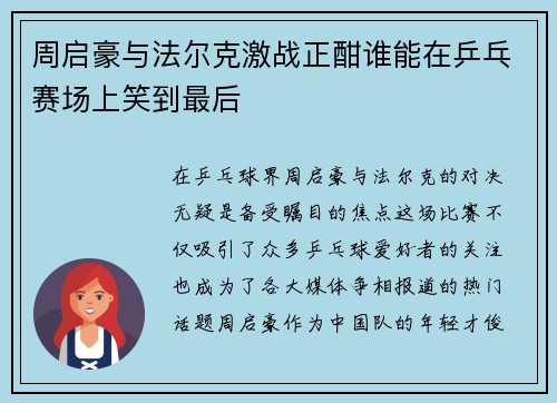 周启豪与法尔克激战正酣谁能在乒乓赛场上笑到最后