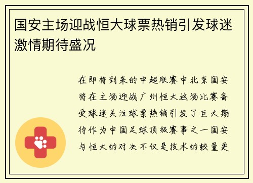 国安主场迎战恒大球票热销引发球迷激情期待盛况