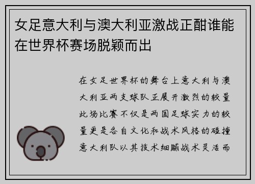 女足意大利与澳大利亚激战正酣谁能在世界杯赛场脱颖而出