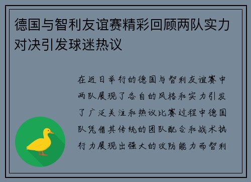 德国与智利友谊赛精彩回顾两队实力对决引发球迷热议