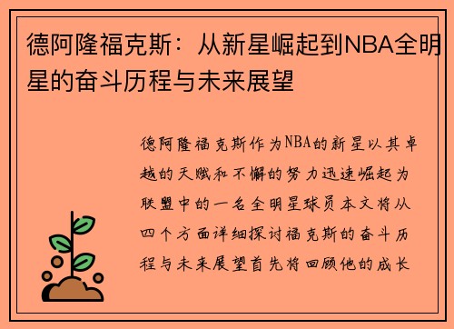 德阿隆福克斯：从新星崛起到NBA全明星的奋斗历程与未来展望