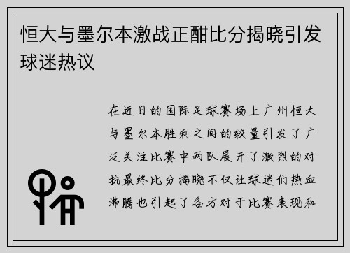 恒大与墨尔本激战正酣比分揭晓引发球迷热议