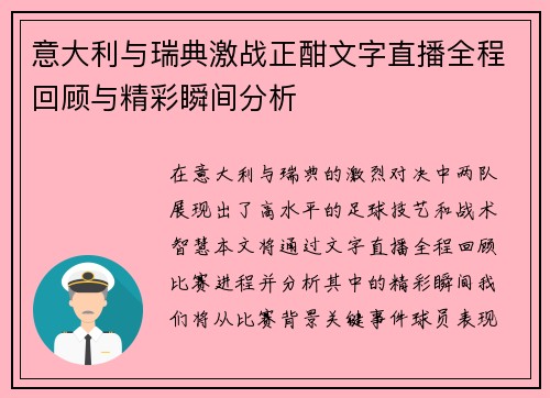 意大利与瑞典激战正酣文字直播全程回顾与精彩瞬间分析